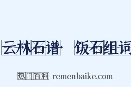 云林石谱·饭石组词是什么意思的图片